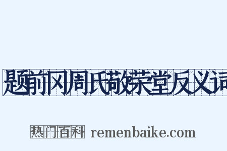 题前冈周氏敬荣堂反义词是什么意思的图片